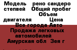  › Модель ­ рено сандеро степвей › Общий пробег ­ 44 600 › Объем двигателя ­ 103 › Цена ­ 500 - Все города Авто » Продажа легковых автомобилей   . Амурская обл.,Зея г.